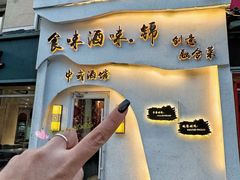 -食味酒味天津菜·古法鲜酿米酒(鼓楼店)