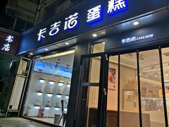 门面-卡吉诺动物奶油生日蛋糕(中原路店)