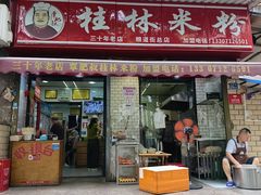 -覃肥叔桂林米粉(粮道街店)
