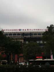 -重庆市妇幼保健院(冉家坝院区)