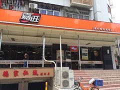 -嘉旺(上梅林店)