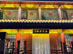 -南门涮肉(通州大船店)