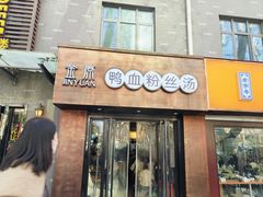 -金原鸭血粉丝汤·汤包·脆皮烤鸭(南京博物院店)