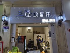 -三厘鸡蛋仔(印力店)