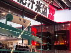 -肥汁米蘭香港米线(长宁来福士店)