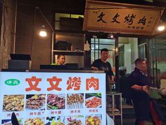 门面-文文烤肉(大皮院店)
