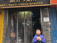 -三兄弟高炉烧饼