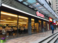 门面-面点王(石厦分店)