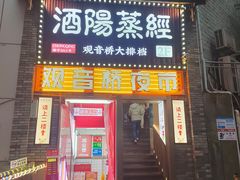 -酒阳蒸经·观音桥大排档