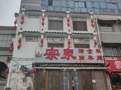 -宗泉烤全羊·烤羊腿·家常菜(解放东路店)