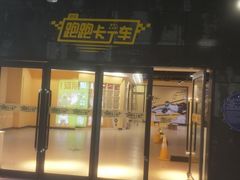 -巴克创奇梦工厂