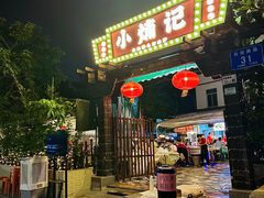 门面-小煵记·打边炉(西丽文光店)