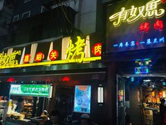 门面-有奴思烤肉·清真(正宁路店)
