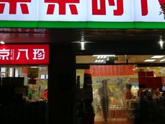 门面-果果时代(黄村西大街店)