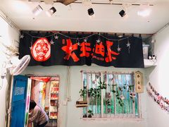 门面-大王油茶(磁器口店)