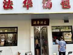 -法华汤包馆(法华镇路店)
