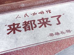 -人民咖啡馆(四行仓库店)