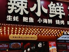 门面-辣小鲜·南昌大排档(船山路店)