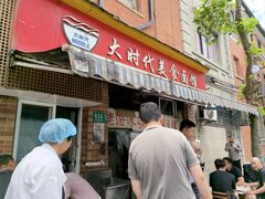 -大时代美食面馆