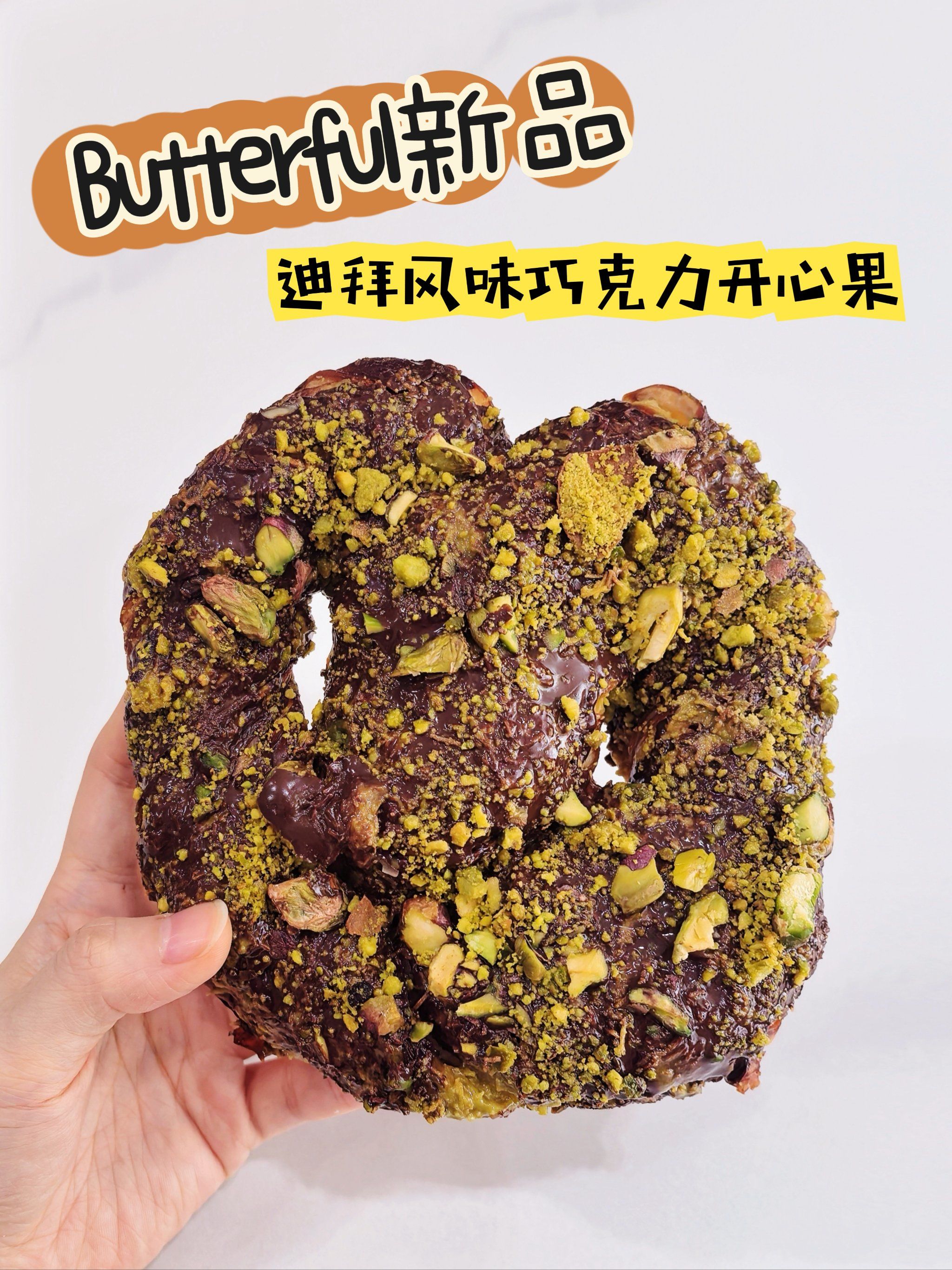 bc新品测评95 迪拜风味巧克力开心果甜品