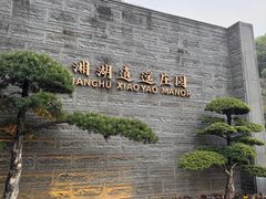 -湘湖逍遥庄园·水漾中餐厅
