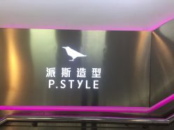 -P.STYLE 派斯造型