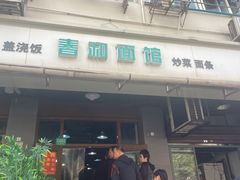 -春和面馆(常德路店)