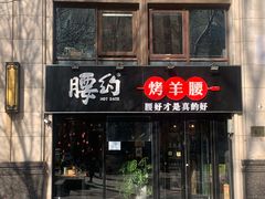 门面-腰子哥烤串(石佛营炫特店)