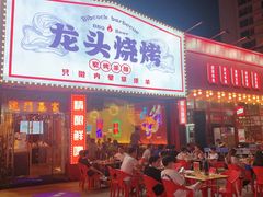 -龙头烤羊排•烤全羊•精酿扎啤(厦滘店)