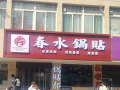 -春水锅贴·传统鲁菜(大明湖店)