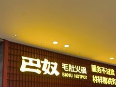 -巴奴毛肚火锅(悠唐购物中心店)