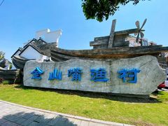 -金山嘴渔村
