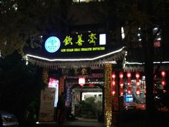 -钦善斋(武侯祠店)