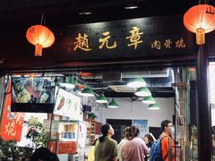 门面-赵元章肉骨烧(山塘街店)