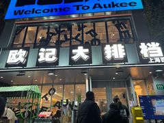 -欧记大排档·江西景德菜(上海首店)