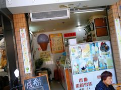 门面-成裕雪糕店(士多店)