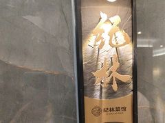 -纪林菜馆·博山菜老字号(华光路店)