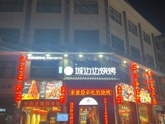 -城边边烧烤-魏晋烤肉旗舰店