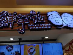 门面-鲜芋仙(群光广场店)