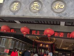 门面-叶受和(观前街店)