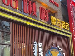 -哈啾嗨·蒙文化主题餐厅(京汉新城店)