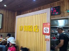 -肆姐面粉馆(坡子街店)
