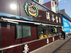 门面-满谷宝栗(奥林匹克店)