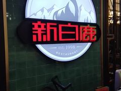 -新白鹿餐厅(爱琴海购物中心店)