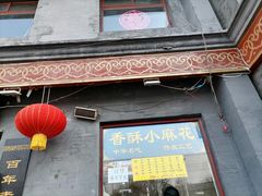 门面-地安门包子铺(地安门店)