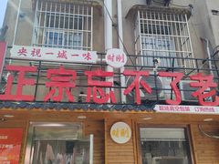 -正宗忘不了老鹅(梅岭店)