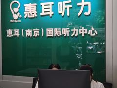 -惠耳听力助听器(南京惠耳国际听力中心)
