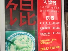 -方老大馄饨(抚宁巷店)