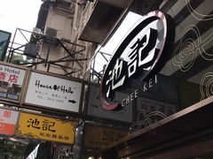 -池记(尖沙咀店)