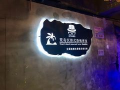 -荒岛实景沉浸密室(江汉路1店)